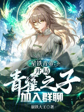 星铁青帝:开局青雀之子加入群聊在线阅读