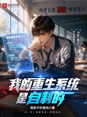 我的重生系统是自制的在线阅读