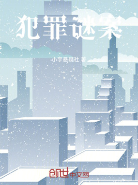 犯罪谜案在线阅读