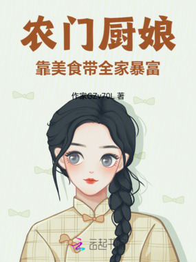 农门厨娘:靠美食带全家暴富在线阅读