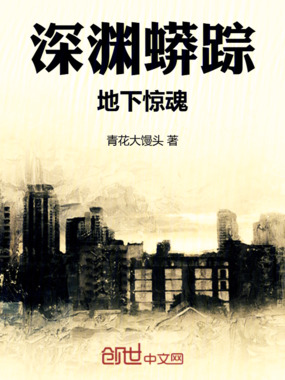 深渊蟒踪:地下惊魂在线阅读