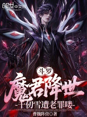 斗罗:魔君降世,千仞雪遭老罪喽在线阅读
