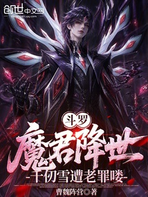 斗罗：魔君降世，千仞雪遭老罪喽在线阅读