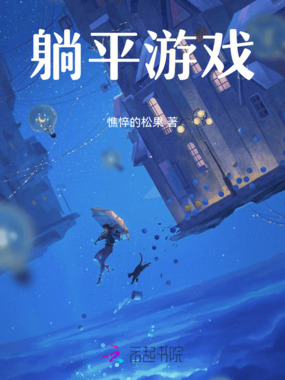 躺平游戏在线阅读