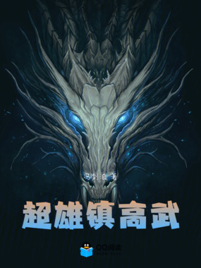 超雄镇高武在线阅读