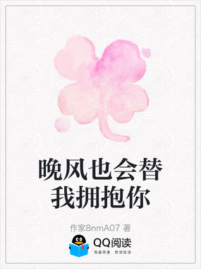 晚风也会替我拥抱你在线阅读