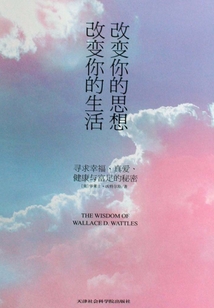 改变你的思想,改变你的生活