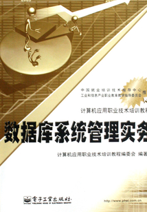 數據庫系統管理實務