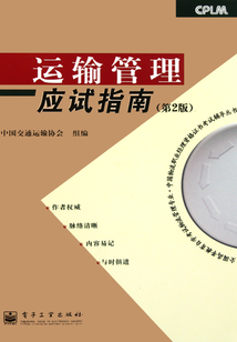 運輸管理應試指南