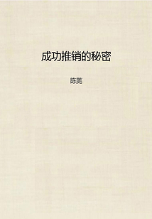 成功推銷的秘密