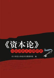 《资本论》与经济热点问题研究