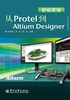 轻松实现从Protel到Altium Designer