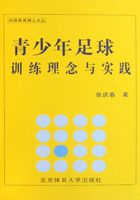 青少年足球训练理念与实践