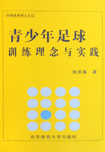 青少年足球訓練理念與實踐