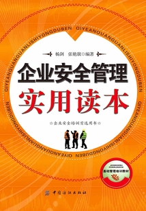 企業安全管理實用讀本
