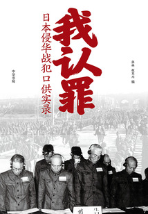 我認罪：日本侵華戰犯口供實錄