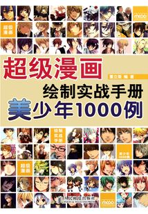 超級漫畫繪制實(shí)戰(zhàn)手冊:美少年1000例