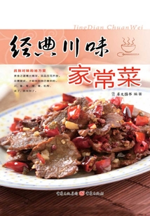 經典川味家常菜