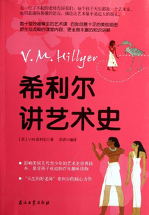 希利爾講藝術史