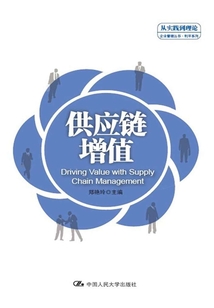供應鏈增值(“從實踐到理論”企業管理叢書·利豐系列)