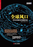 全球风口：积木式创新与中国新机遇在线阅读