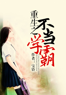 重生之不当学霸