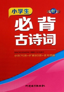 小學生必背古詩詞（全新版）