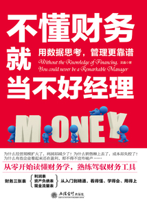 不懂财务就当不好经理