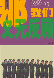 那兩年,我們義無反顧(千種豆瓣高分原創(chuàng)作品·世間態(tài))