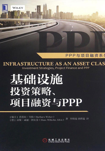 基礎(chǔ)設(shè)施投資策略、項(xiàng)目融資與PPP