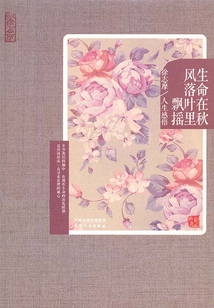 生命在秋風落葉里飄搖：徐志摩人生感悟（再讀徐志摩）