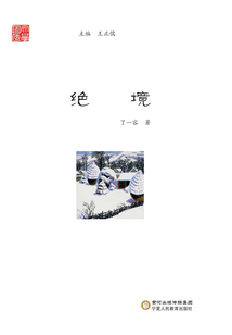 绝境