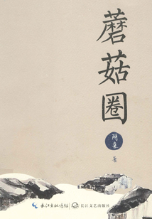 蘑菇圈