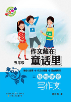 作文藏在童话里:五年级在线阅读