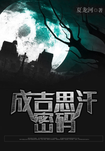 成吉思汗密碼