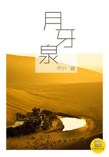 月牙泉