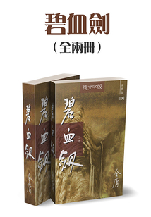 碧血剑（全两册）（纯文字新修版）