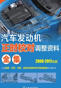 汽車發(fā)動機正時校對調(diào)整資料全集