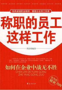 稱職的員工這樣工作