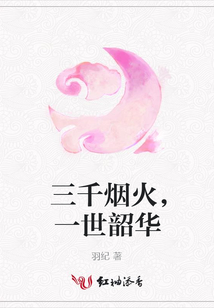 三千煙火，一世韶華