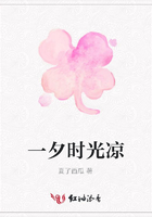 一夕時光涼在線閱讀