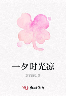 一夕時光涼