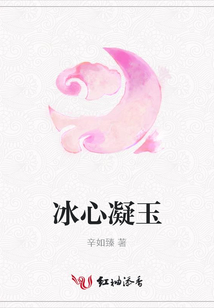 冰心凝玉