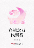 穿越之萬代飄香在線閱讀