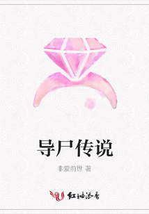 導尸傳說