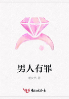 男人有罪在線閱讀