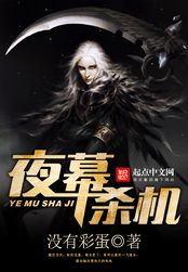 夜幕杀机在线阅读