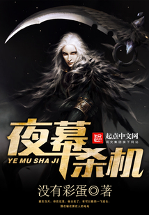 夜幕杀机在线阅读