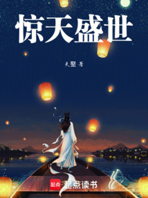 驚天盛世