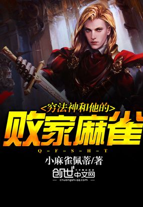 穷法神和他的败家麻雀在线阅读